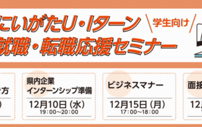 12月開催学生向けにいがた就職転職応援セミナー