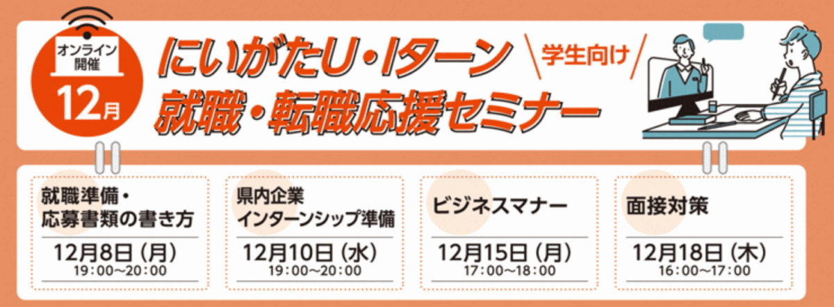 12月開催学生向けにいがた就職転職応援セミナー