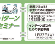 1月学生用／にいがた暮らし自主セミナー