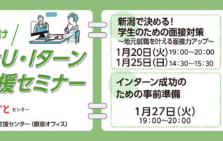 1月学生用／にいがた暮らし自主セミナー