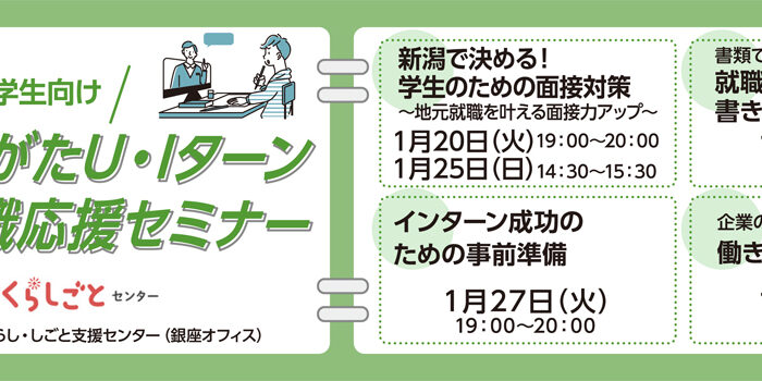1月学生用／にいがた暮らし自主セミナー