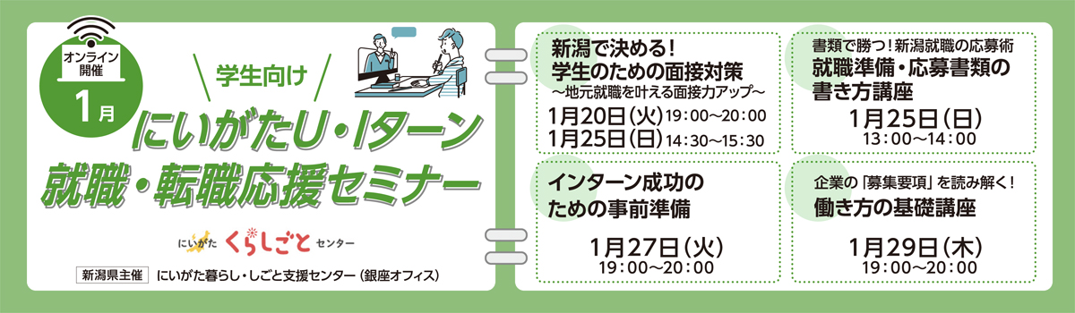 1月学生用／にいがた暮らし自主セミナー