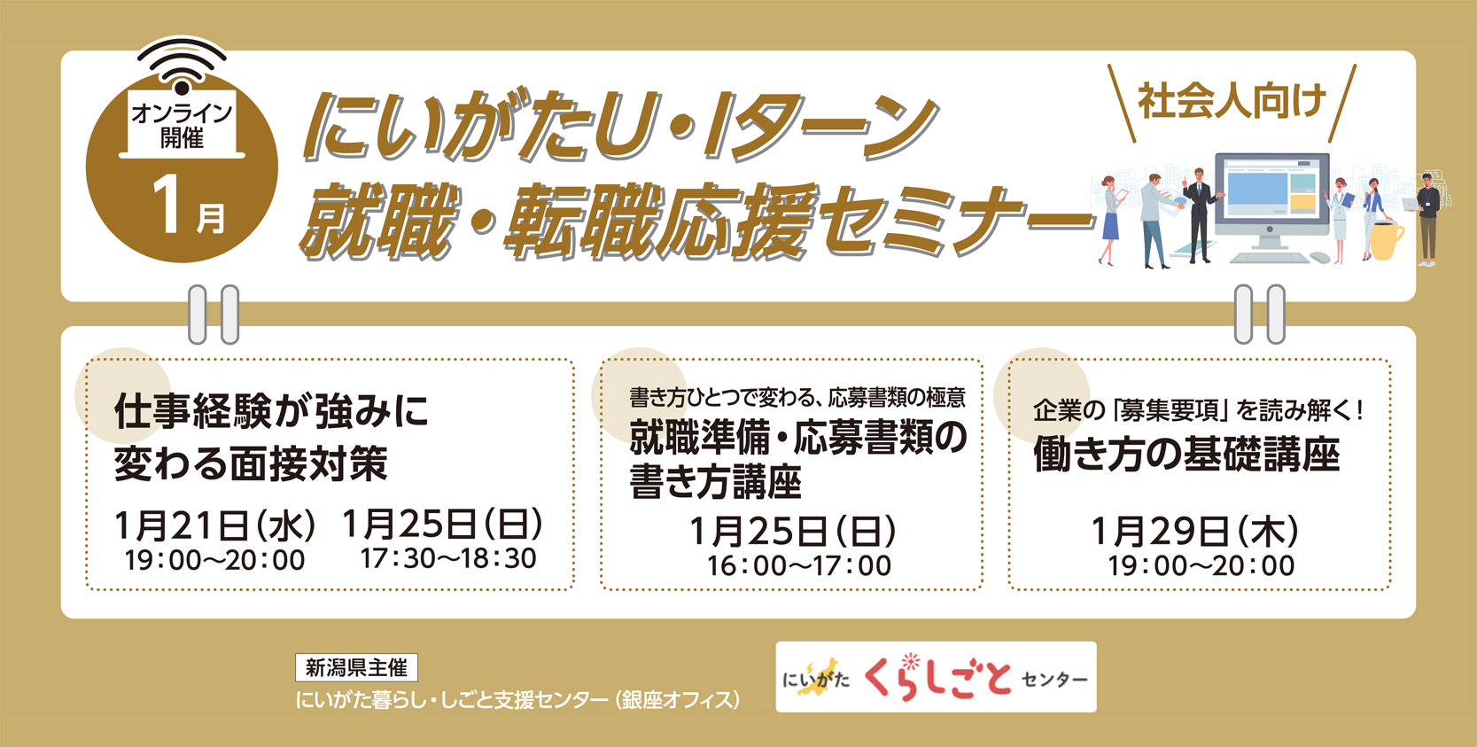 社会人向け1月開催にいがたU・Iターン就職転職応援セミナー日程
