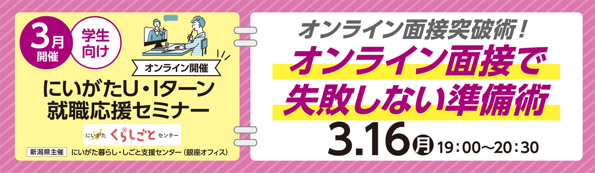 3月学生向けにいがた就活応援セミナー