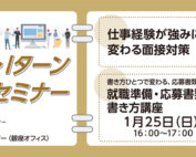 1月社会人用／にいがた暮らし自主セミナー