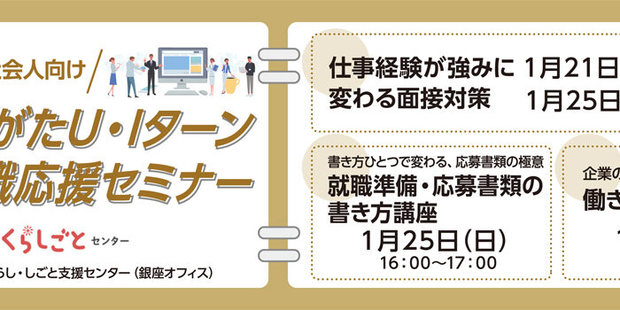 1月社会人用／にいがた暮らし自主セミナー