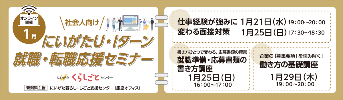 1月社会人用／にいがた暮らし自主セミナー