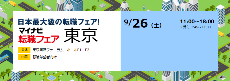 1月24日開催マイナビ転職フェア東京