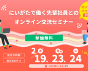 にいがたで働く先輩社員とのオンライン交流セミナー案内画像