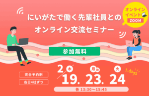 にいがたで働く先輩社員とのオンライン交流セミナー案内画像