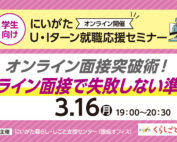 3月学生にいがた暮らし就職応援セミナー