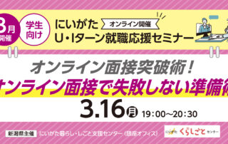3月学生にいがた暮らし就職応援セミナー