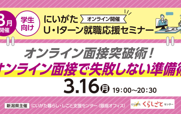 3月学生にいがた暮らし就職応援セミナー