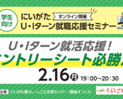 2月学生就職応援セミナーアイキャッチ画像