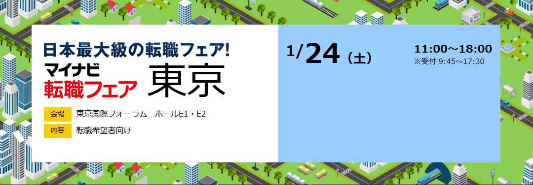 1月24日開催マイナビ転職フェア東京