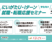 2月下旬開催【学生向】にいがたU・Iターン就職・転職応援セミナー