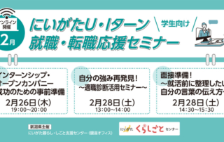 2月下旬開催【学生向】にいがたU・Iターン就職・転職応援セミナー