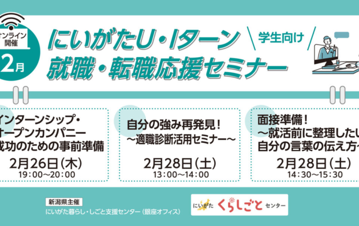 2月下旬開催【学生向】にいがたU・Iターン就職・転職応援セミナー