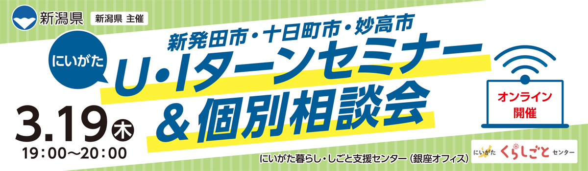 3月19日開催にいがたUIターンセミナー＆個別相談会