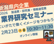 3/23開催業界研究セミナー