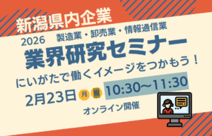 3/23開催業界研究セミナー