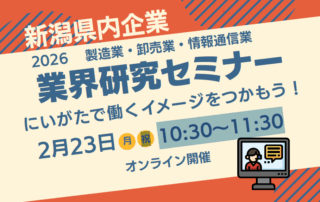 3/23開催業界研究セミナー