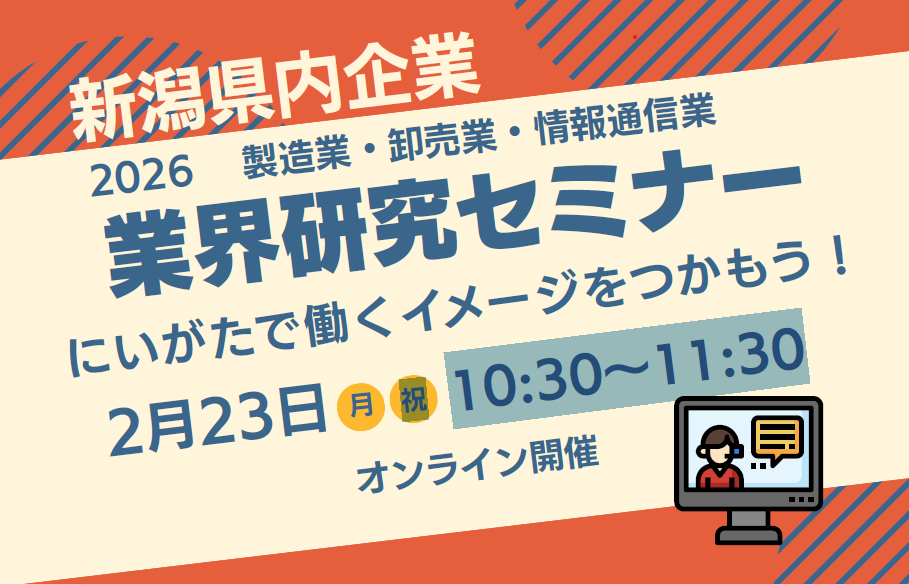 3/23開催業界研究セミナー