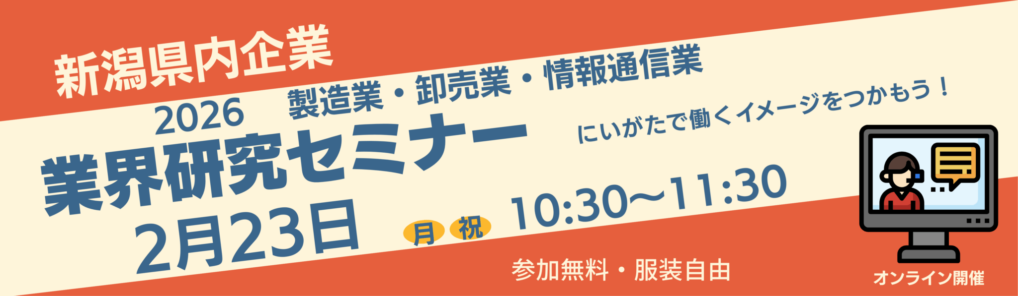 2月学生向けにいがた就活応援セミナー