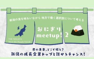 おにぎりmeetup！2案内用画像