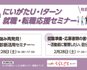 2月下旬開催【社会人向】就職・転職応援セミナー
