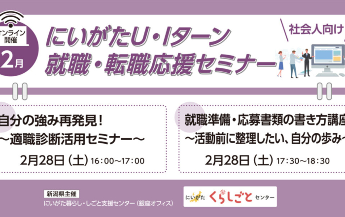 2月下旬開催【社会人向】就職・転職応援セミナー