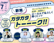 2026.03.07開催にいがたガタガタトークイベント案内