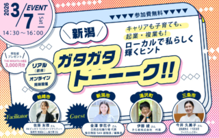 2026.03.07開催にいがたガタガタトークイベント案内