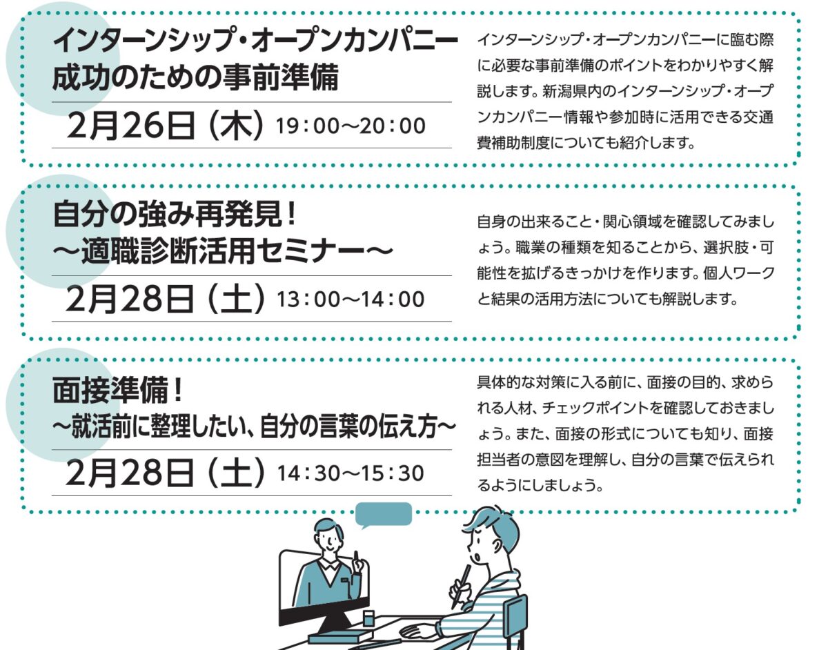 2月下旬開催学生向けにいがた就活応援セミナー