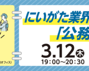 3月12日・22日開催にいがた業界研究セミナー公務員編