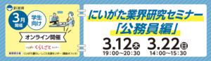 3月12日・22日開催にいがた業界研究セミナー公務員編