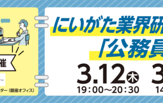 3月12日・22日開催にいがた業界研究セミナー公務員編