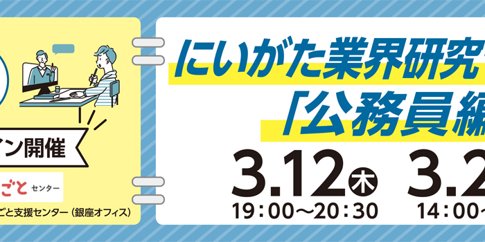 3月12日・22日開催にいがた業界研究セミナー公務員編