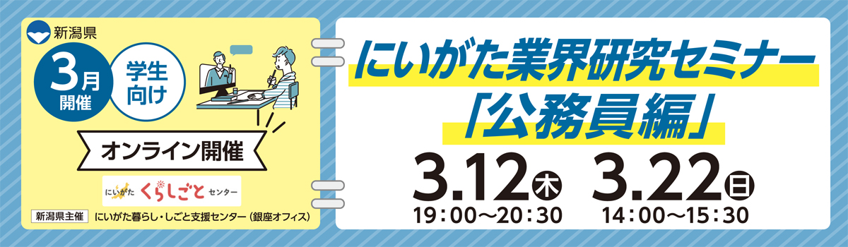 3月12日・22日開催にいがた業界研究セミナー公務員編