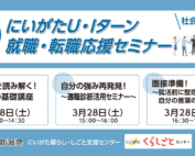 3月28日開催にいがたU・Iターン就職・転職応援セミナー社会人向けアイキャッチ