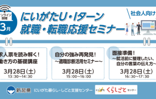 3月28日開催にいがたU・Iターン就職・転職応援セミナー社会人向けアイキャッチ