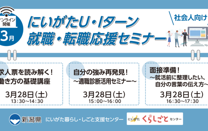 3月28日開催にいがたU・Iターン就職・転職応援セミナー社会人向けアイキャッチ