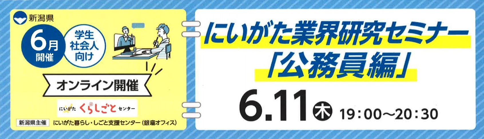 新潟業界研究セミナー公務員編