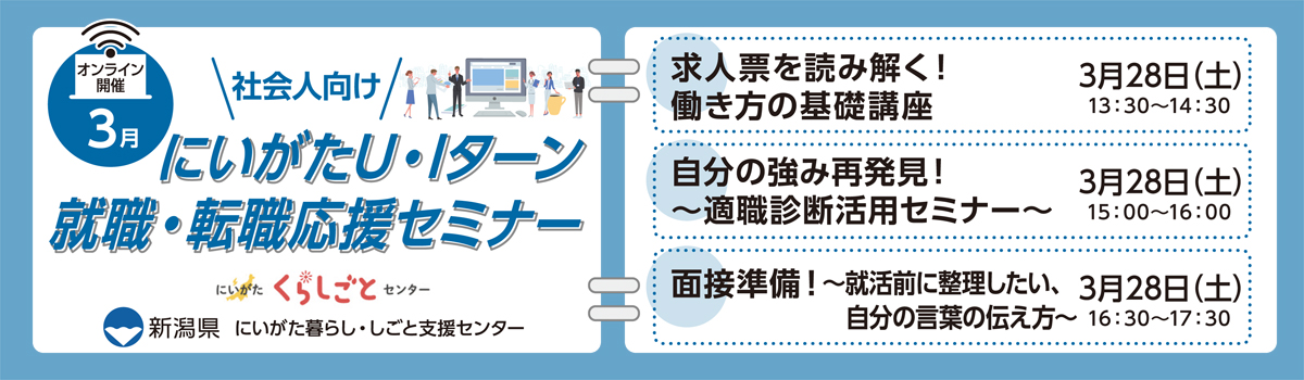 3月28日開催にいがたU・Iターン就職・転職応援セミナー社会人向け
