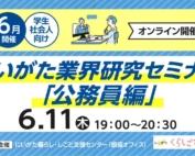 6月11日開催にいがた業界研究セミナー「公務員編」