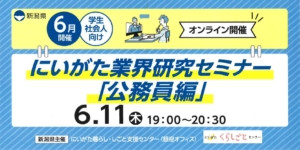 6月11日開催にいがた業界研究セミナー「公務員編」
