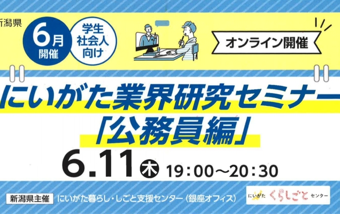 6月11日開催にいがた業界研究セミナー「公務員編」