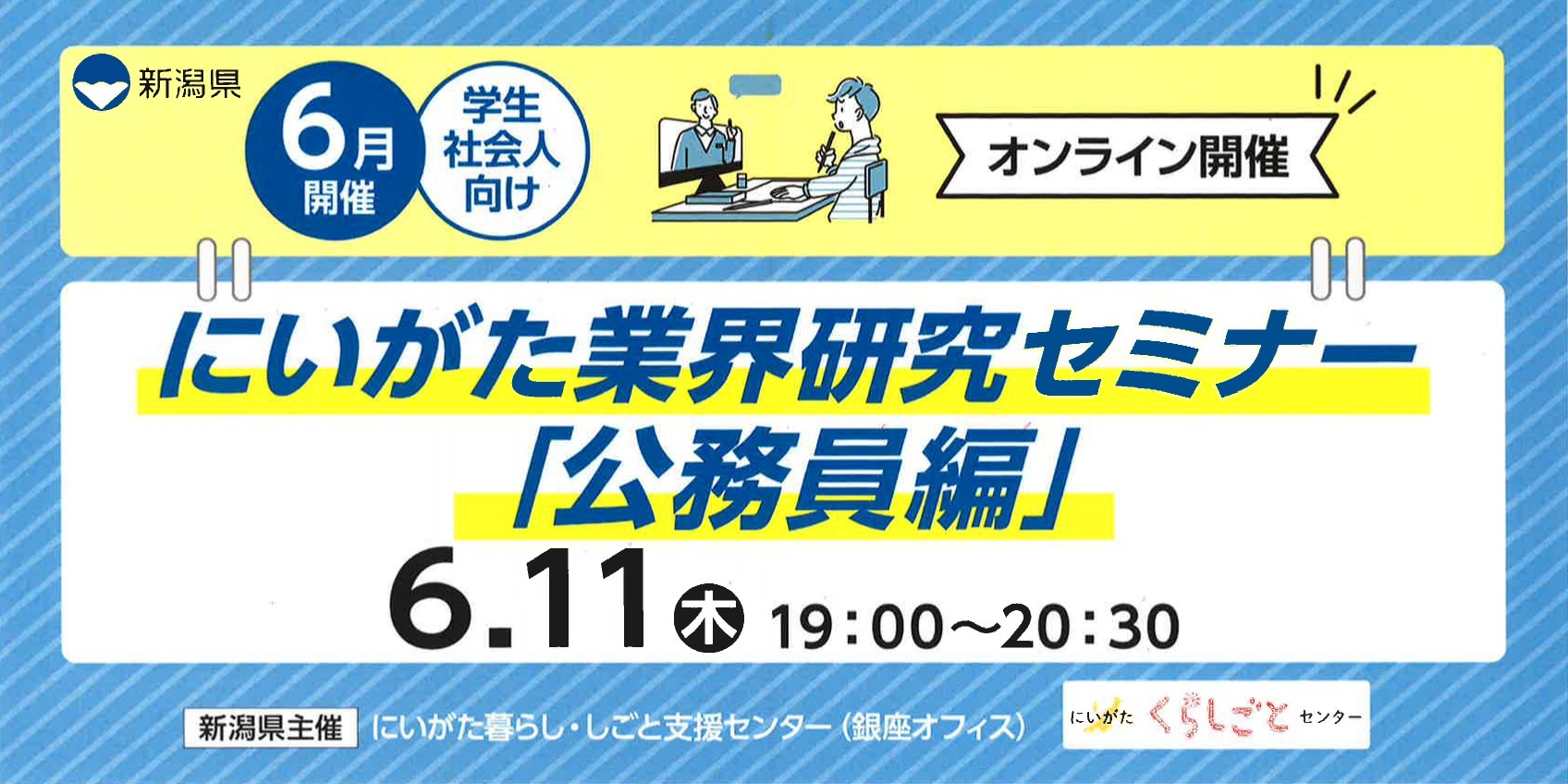 6月11日開催にいがた業界研究セミナー「公務員編」