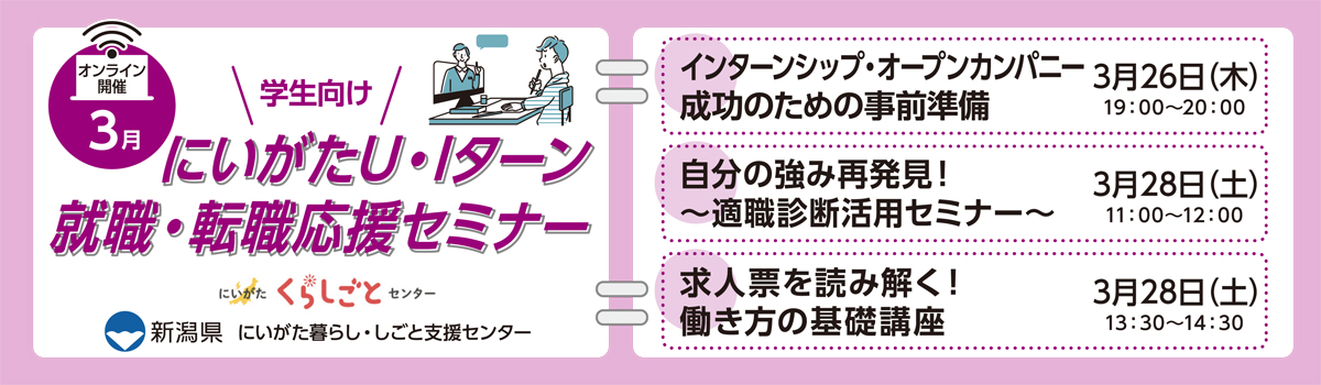 にいがたＵ・Ｉターン就職・転職応援セミナー（学生向け・オンライン開催）