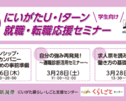 3月26日・28日開催にいがたU・Iターン就職・転職応援セミナー学生アイキャッチ